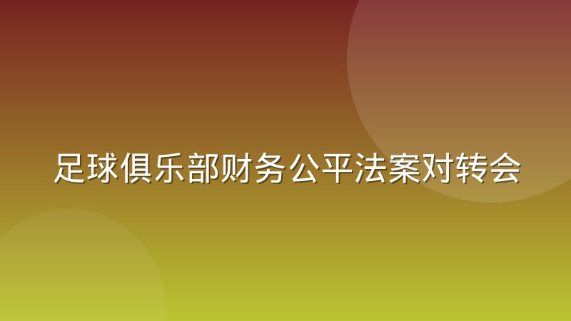 足球俱乐部财务公平法案对转会支出的约束机制