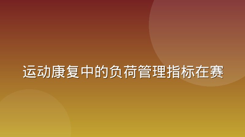 运动康复中的负荷管理指标在赛程密集期怎么用