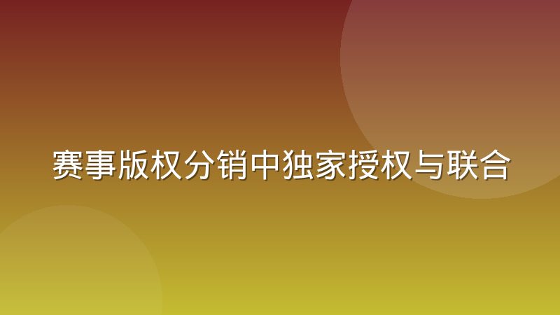 赛事版权分销中独家授权与联合采购的利弊权衡